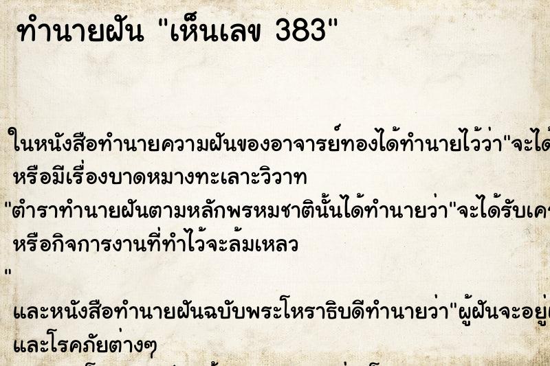 ทำนายฝันเห็นเลข383 ทำนายฝันทำนายฝันเห็นเลข383